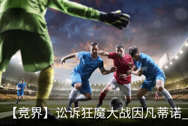 【竞界】讼诉狂魔大战因凡蒂诺 特朗普谈笑间搞定红牌
