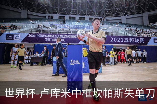 世界杯-卢库米中框坎帕斯失单刀 瑞士平哥伦比亚进点球