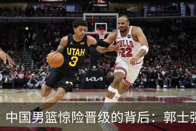 中国男篮惊险晋级的背后：郭士强已不适合执教国家队