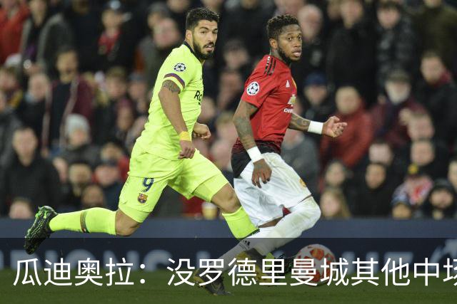 瓜迪奥拉：没罗德里曼城其他中场踢得也不错