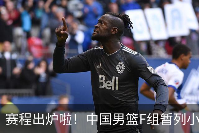 赛程出炉啦！中国男篮F组暂列小组第5，输1场就可能无缘世界杯